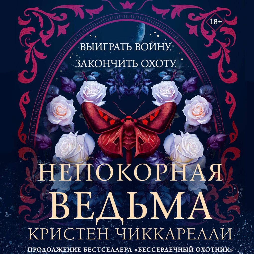 Produktbild: Nepokornaya ved'ma | Kristen Ciccarelli