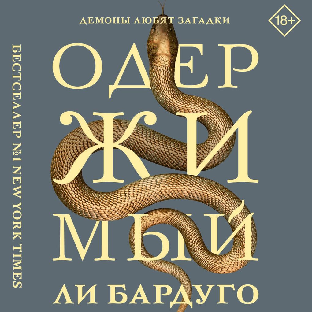 Produktbild: Oderzhimyy | Lee Bardugo
