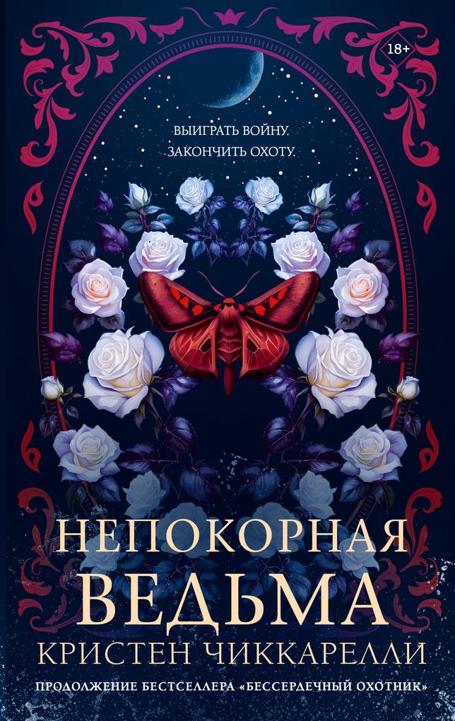 Produktbild: Nepokornaya ved'ma | Kristen Ciccarelli