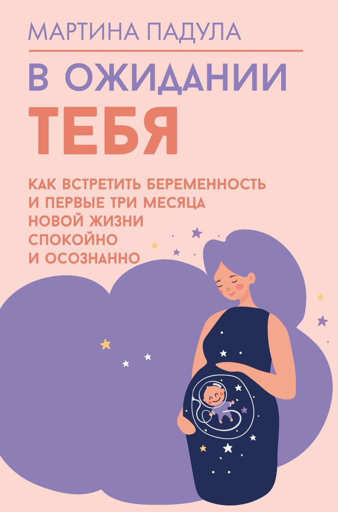 Produktbild: V ozhidanii tebya. Kak vstretit beremennost i pervye tri mesyatsa novoy zhizni spokoyno i osoznanno | Martina Padula