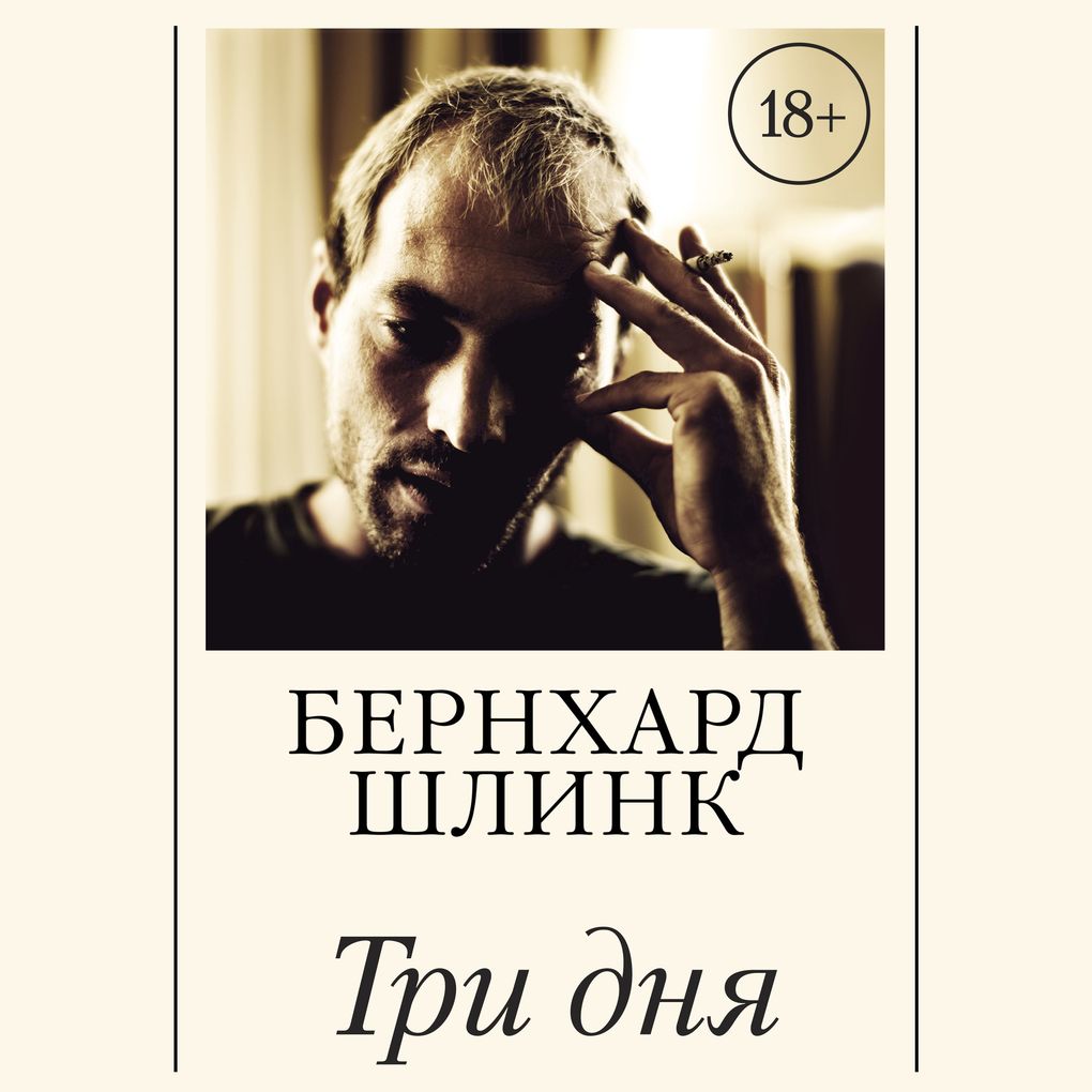 Produktbild: Tri dnya | Bernhard Schlink