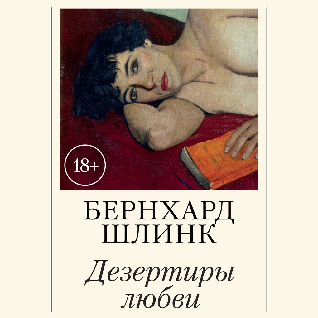 Produktbild: Dezertiry lyubvi | Bernhard Schlink