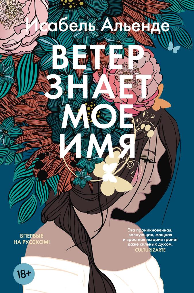 Produktbild: Veter znaet moe imya | Isabel Allende
