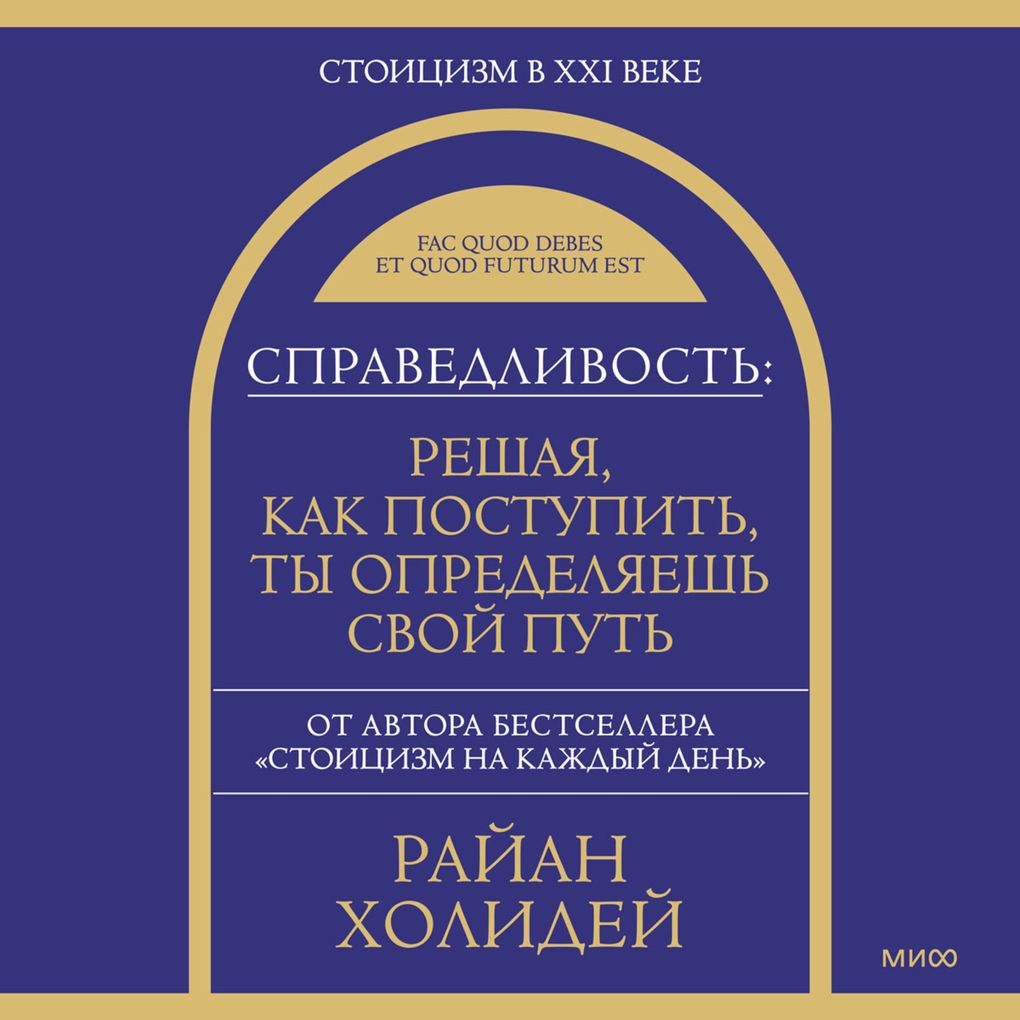 Produktbild: Spravedlivost': reshaya, kak postupit', ty opredelyaesh' svoy put' | Ryan Holiday