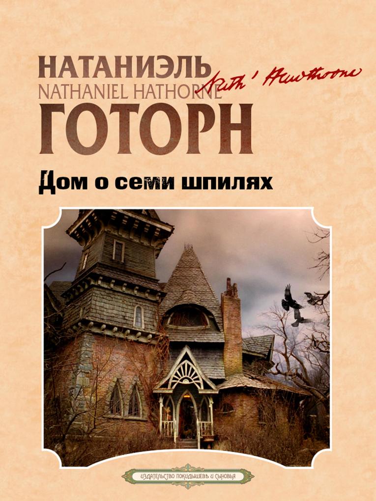Produktbild: Dom o Semi Schpilyah | Nathaniel Hawthorne