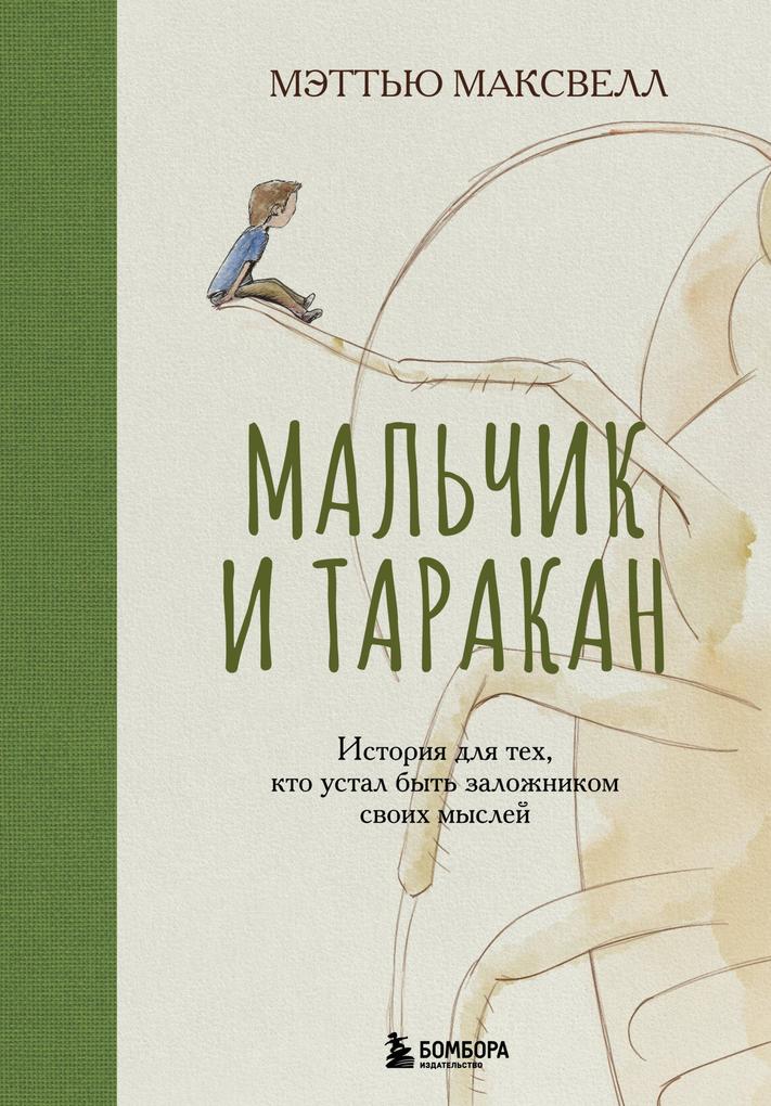 Produktbild: Malchik i tarakan. Istoriya dlya teh, kto ustal byt zalozhnikom svoih mysley | Matthew Maxwell