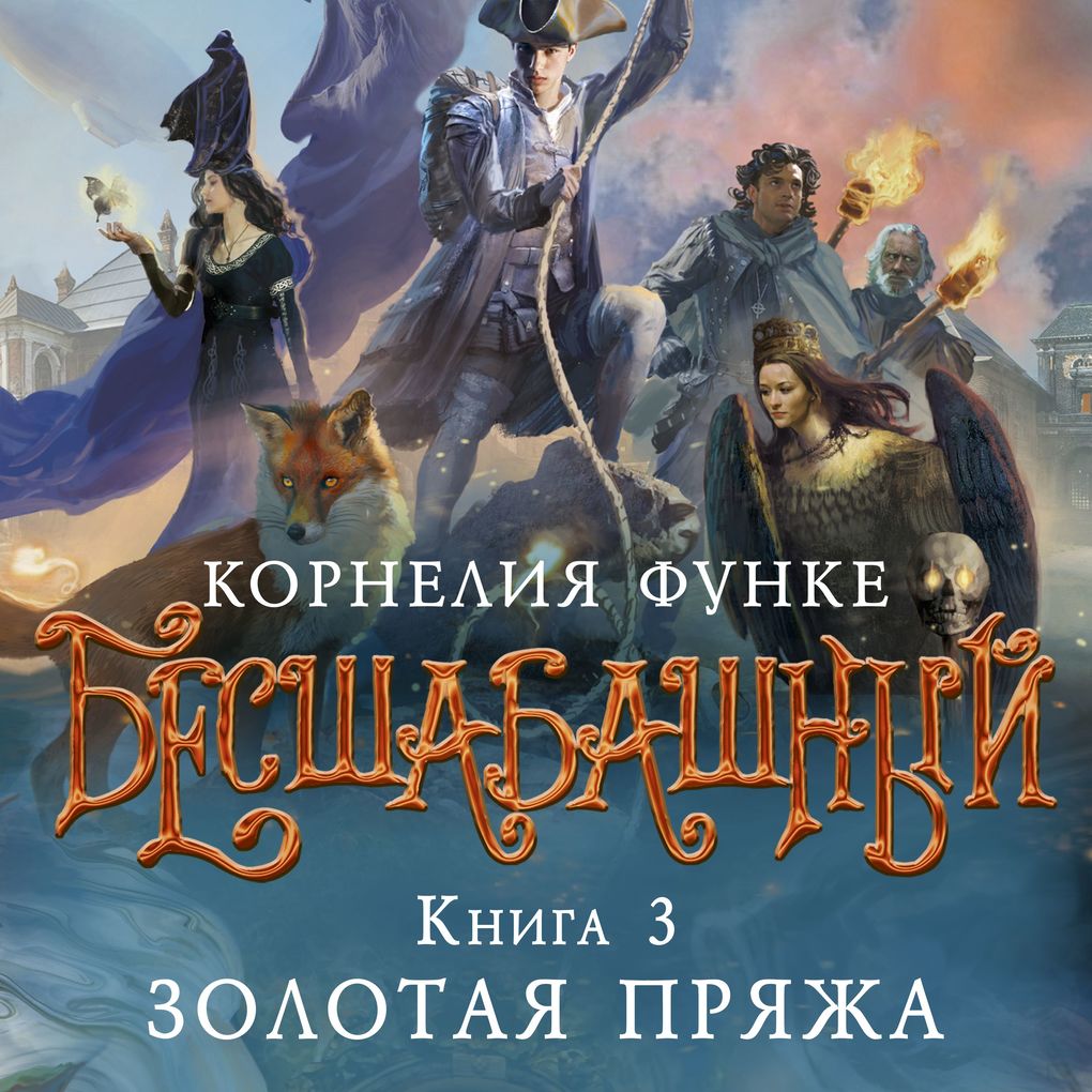 Produktbild: Besshabashnyy. Kniga 3. Zolotaya pryazha | Cornelia Funke