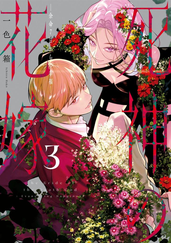 Produktbild: Bride of the Death God 03 | Hako Ichiiro