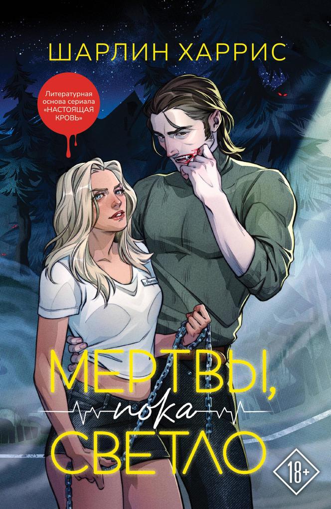 Produktbild: Mertvy, poka svetlo | Charlene Harris