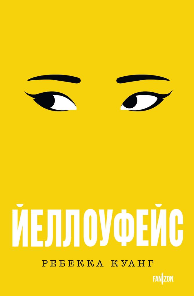 Produktbild: Yelloufeys | Rebecca F. Kuang