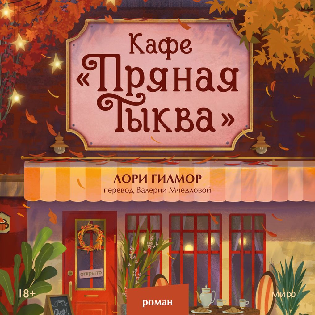 Produktbild: Kafe «Pryanaya tykva» | Laurie Gilmore