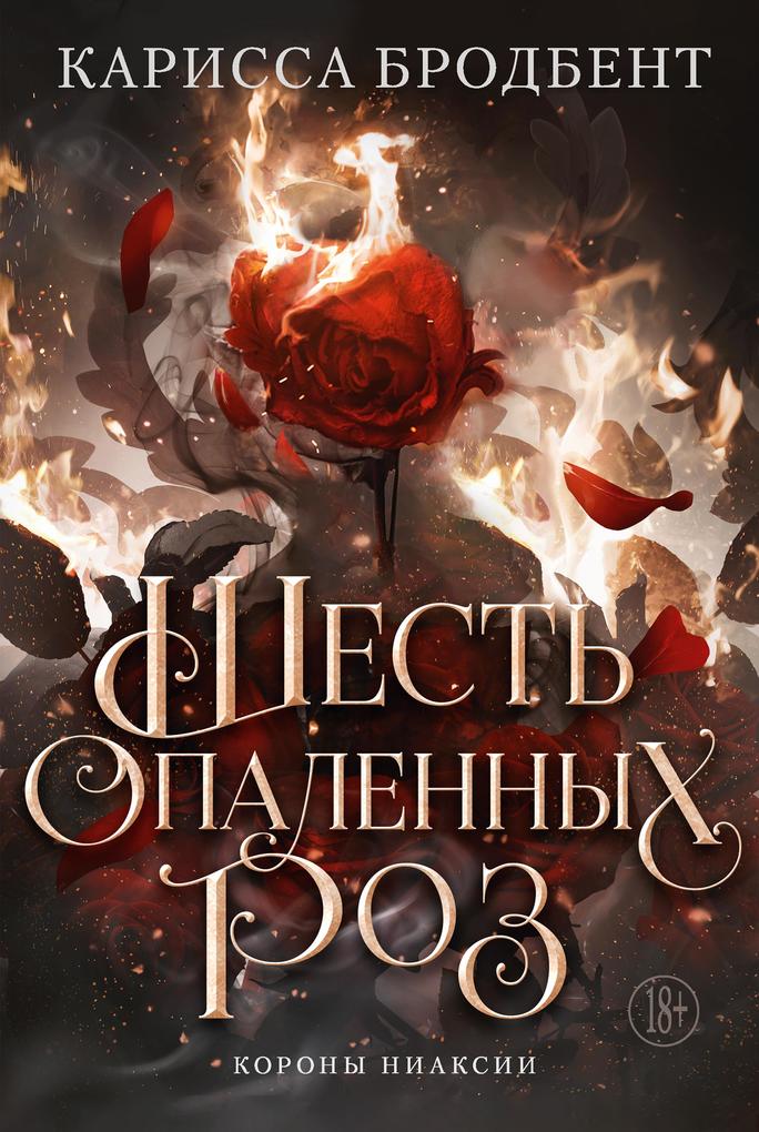 Produktbild: Shest' opalennyh roz | Carissa Broadbent