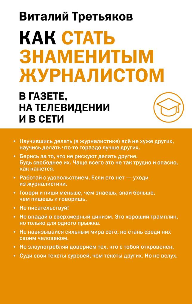 Produktbild: Kak stat' znamenitym zhurnalistom | Vitaly Tretyakov