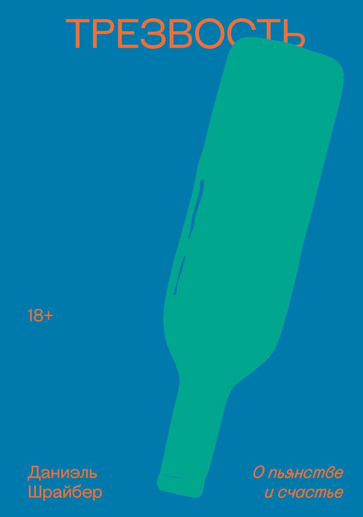 Produktbild: Trezvost. O pyanstve i schaste | Daniel Schreiber