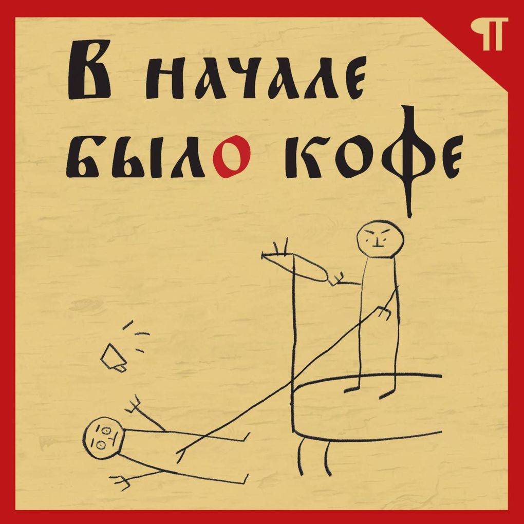 Produktbild: V nachale bylo kofe | Svetlana Guryanova