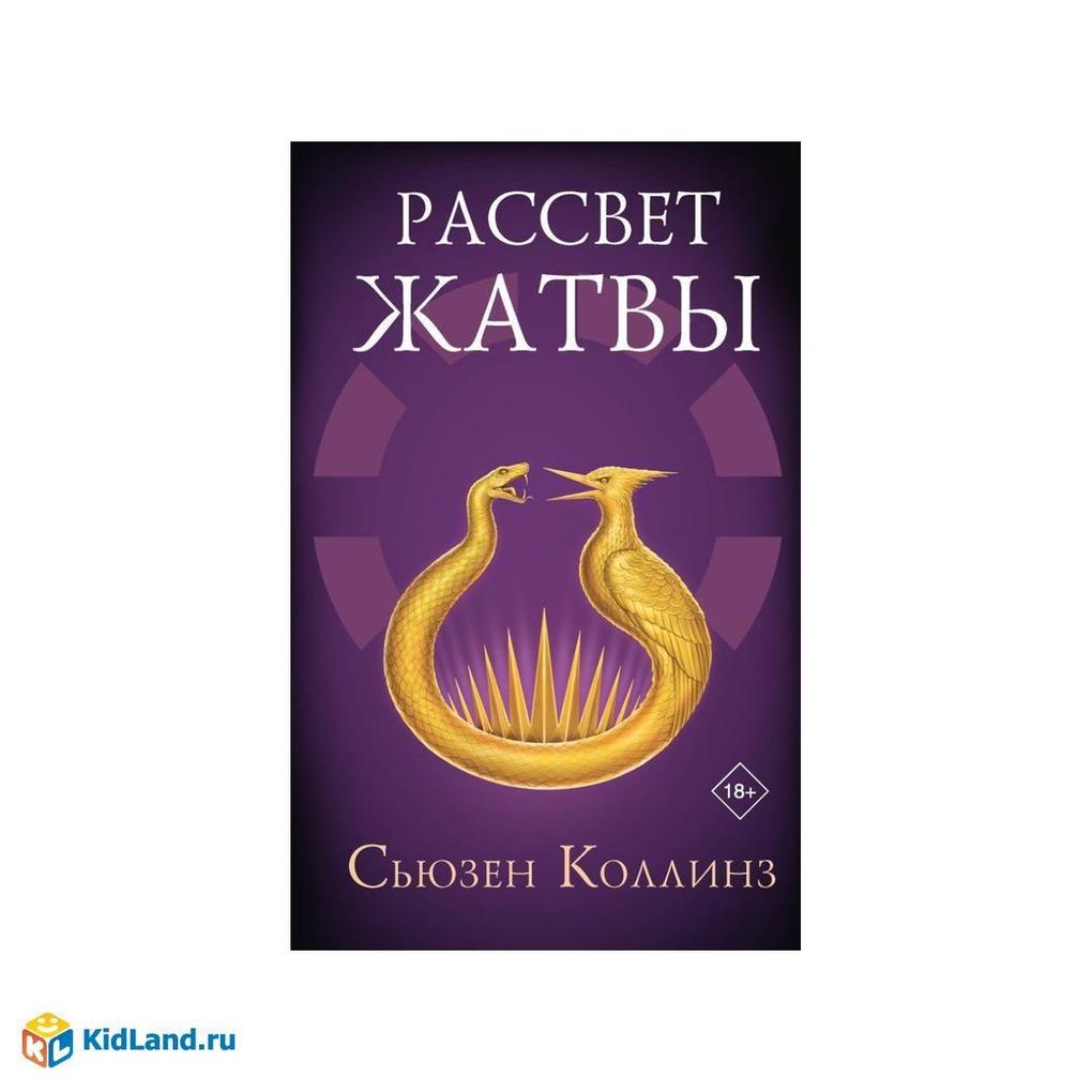 Produktbild: Rassvet zhatvy | Suzanne Collins