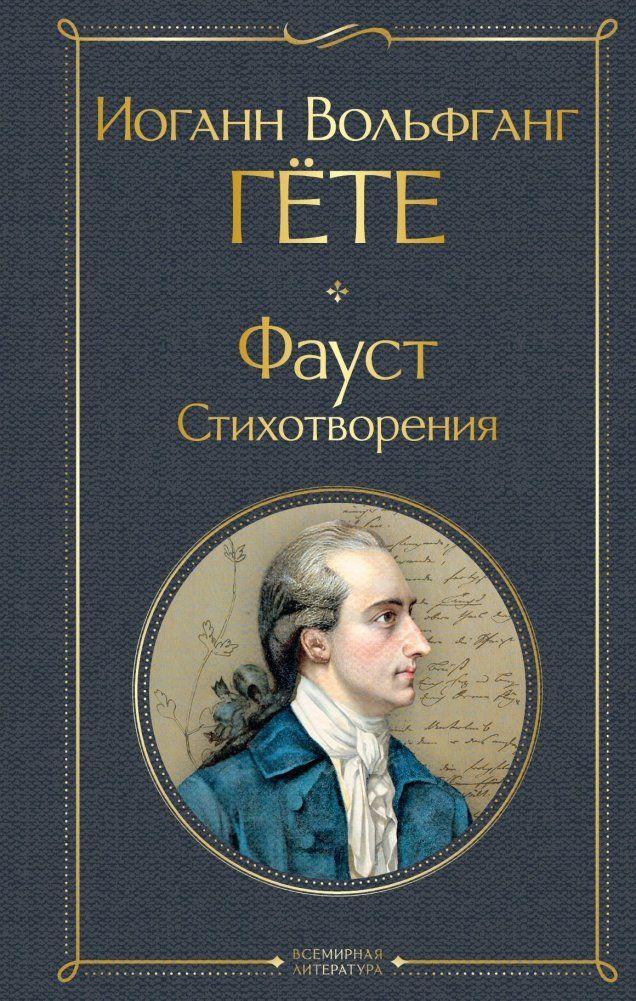 Produktbild: Faust. Stihotvorenija | Johann Wolfgang Goethe