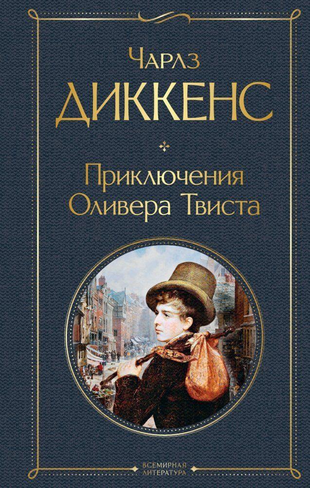 Produktbild: Prikljuchenija Olivera Tvista | Charles Dickens