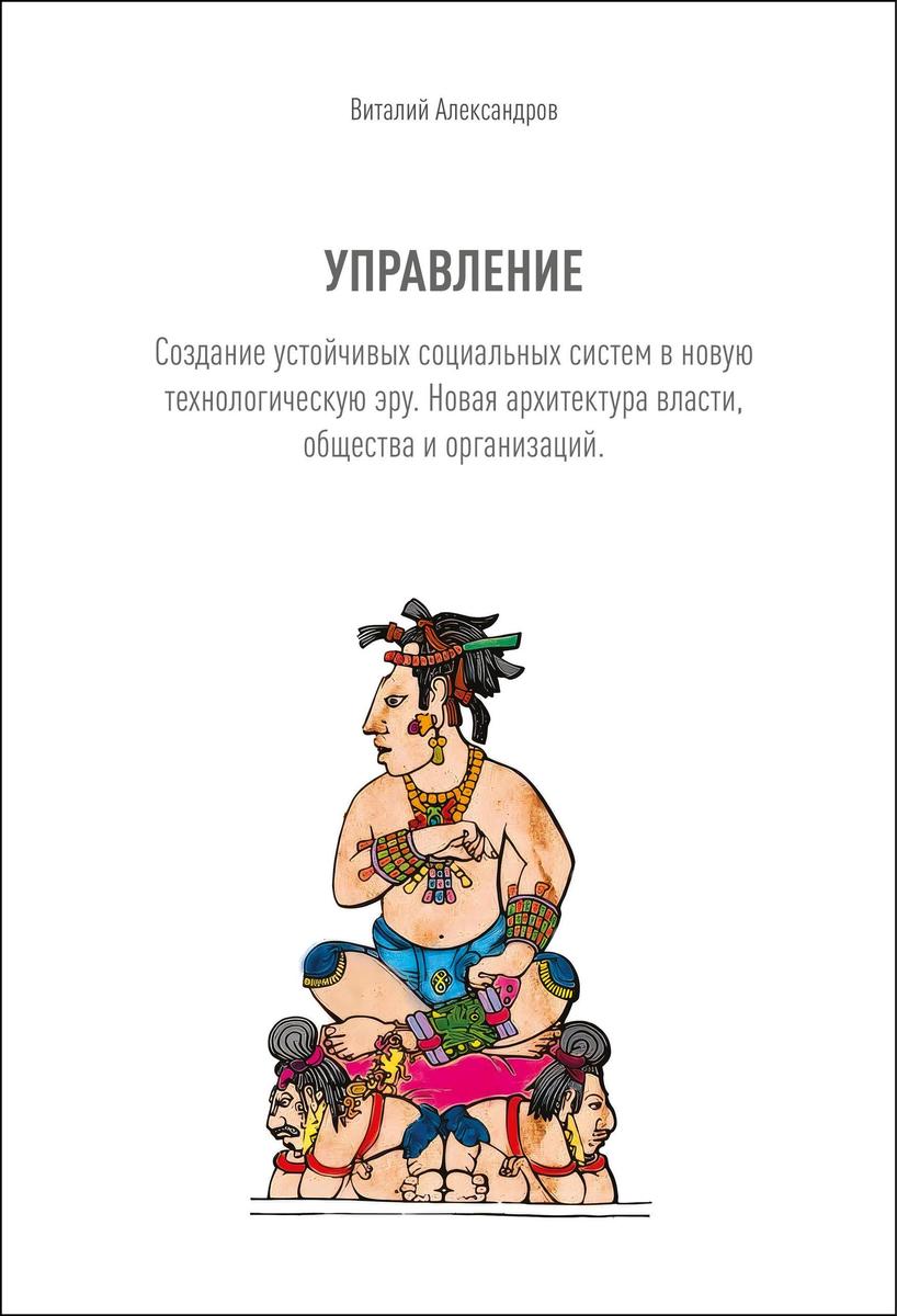 Produktbild: УПРАВЛЕНИЕ. Создание устойчивых социальных сист& | Vitaliy Alexandrov